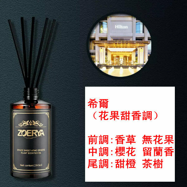 新款大瓶高級香薰精油-希爾（花果甜香調）260ml【贈分裝瓶】