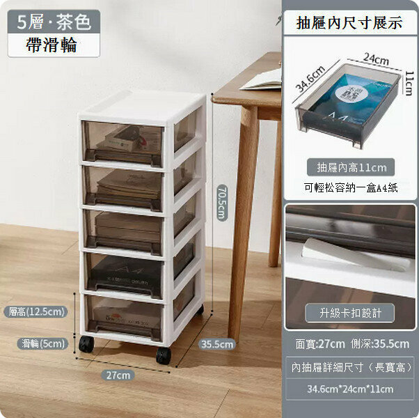 新款抽屜式塑料可移動儲物櫃【經典款 茶色(加高五層)加高 帶鎖扣】