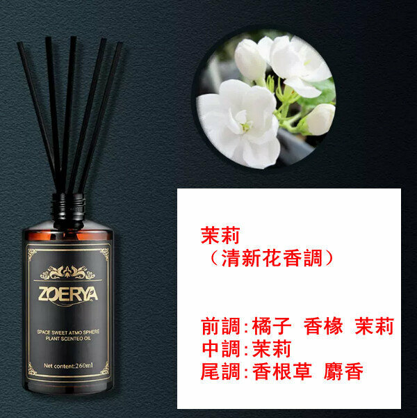 新款大瓶高級香薰精油-茉莉（清新花香調）260ml【贈分裝瓶】