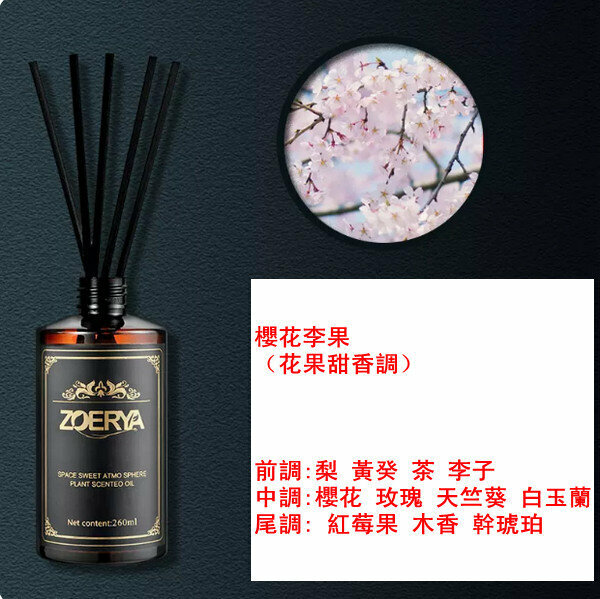 新款260ml大瓶高級香薰精油-櫻花李果（花果甜香調）【贈分裝瓶】