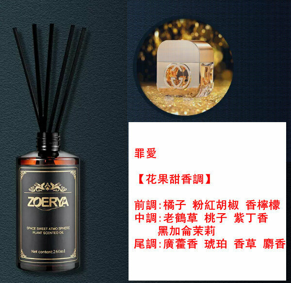新款高級香薰精油-260ml-罪愛（花果甜香調）【贈分裝瓶】