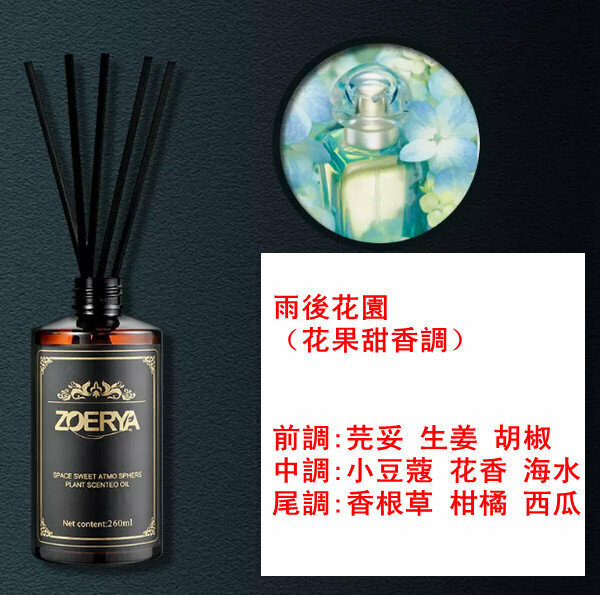 新款高級香薰精油-260ml-雨後花園（花果甜香調）【贈分裝瓶】
