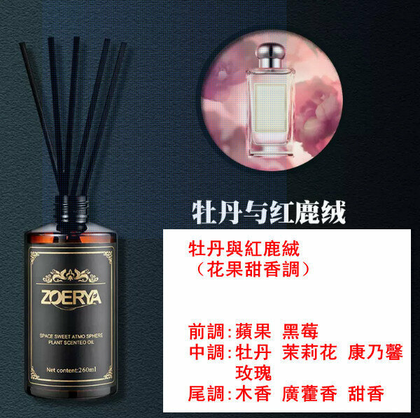 新款高級香薰精油-260ml-牡丹與紅鹿絨（花果甜香調）【贈分裝瓶】