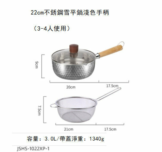 新款不銹鋼雪平鍋（22cm雪平鍋淺色木柄+蓋+網籃）