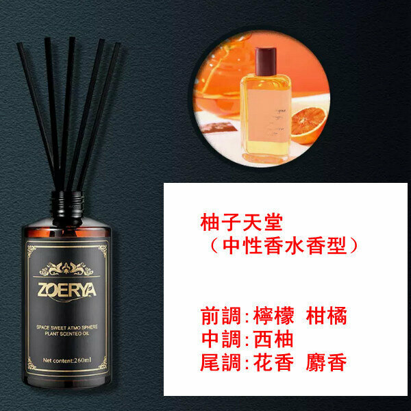 新款260ml大瓶高級香薰精油-柚子天堂（中性香水香型）【贈分裝瓶】