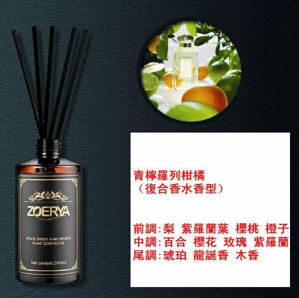 新款高級香薰精油-260ml-青檸羅列柑橘（復合香水香型）【贈分裝瓶】
