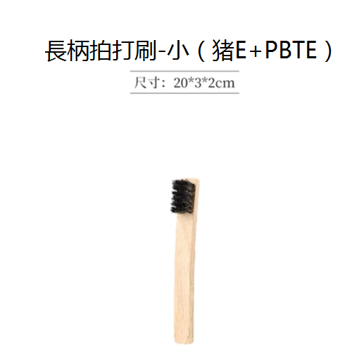 新款長柄木核桃刷子（硬毛）（小號：20*3*2cm）