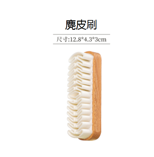 新款翻毛皮鞋麂皮刷（絨面清潔刷*1）（12.8*4.3*3cm）
