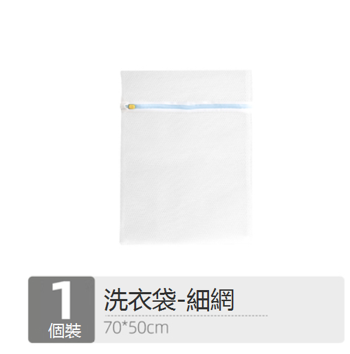 新款洗衣機專用洗衣袋（加大密網）（50*70cm）