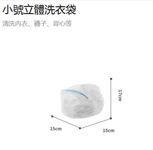 新款洗衣機專用超大洗衣袋（小號：15*15*17cm）