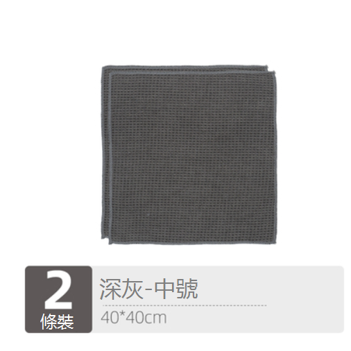 熱推【2條裝】廚房毛巾洗碗擦桌布（深灰-中號）