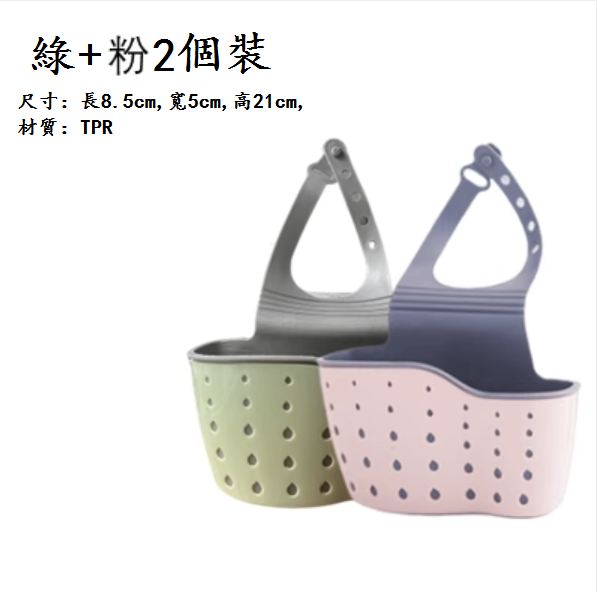 熱推廚房瀝水架掛籃(綠色+粉色【2個】)