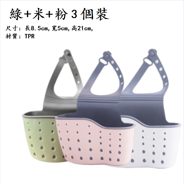 熱推廚房瀝水架掛籃(綠色+米色+粉色【3個】)