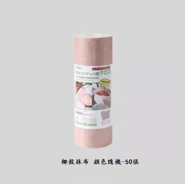 熱推一次性廚房抹布（椰殼抹布【混色50張】）