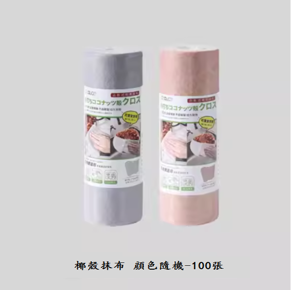 熱推一次性廚房抹布（椰殼抹布【混色100張】）