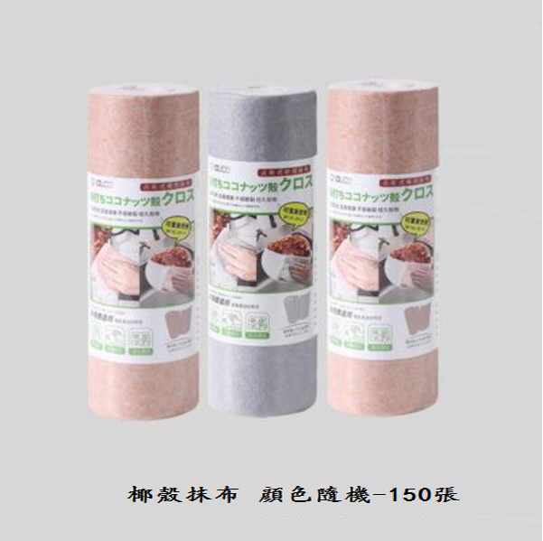 熱推一次性廚房抹布（椰殼抹布【混色150張】）