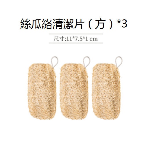 Hot recommendation [3 pieces] pure natural loofah dishwashing melon pulp (pressed tablets - square)