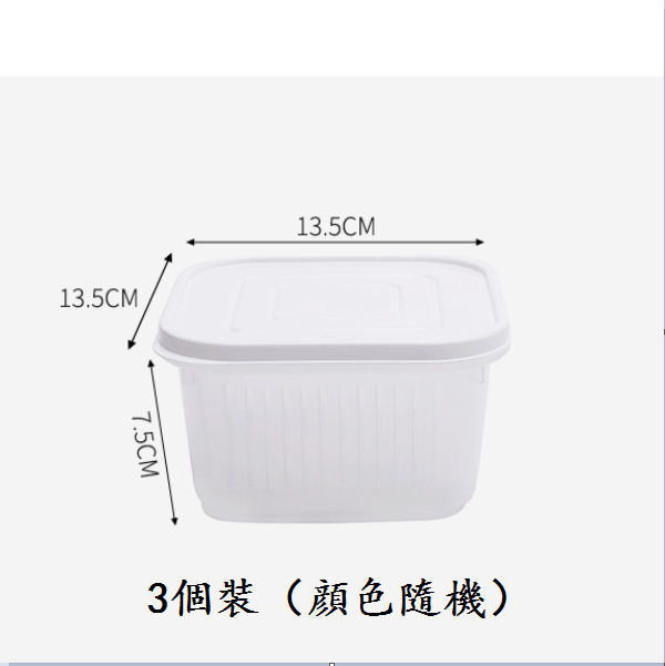 熱推方形瀝水保鮮盒（3個裝【顔色隨機】）