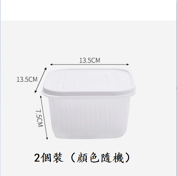 熱推方形瀝水保鮮盒（2個裝【顔色隨機】）