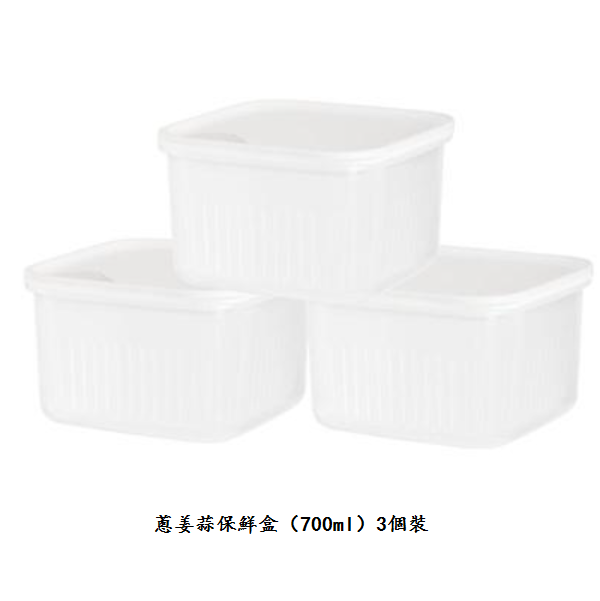熱推蔥薑蒜保鮮盒【（700ml）3個裝】