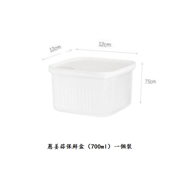 熱推蔥薑蒜保鮮盒【（700ml）1個裝】