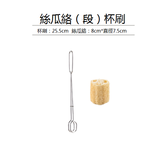 爆款不銹鋼天然絲瓜絡杯刷（短柄+筒形）