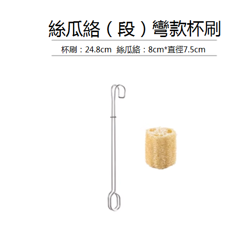爆款不銹鋼天然絲瓜絡杯刷（彎柄+筒形）