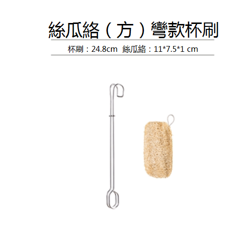 爆款不銹鋼天然絲瓜絡杯刷（彎柄+方形）