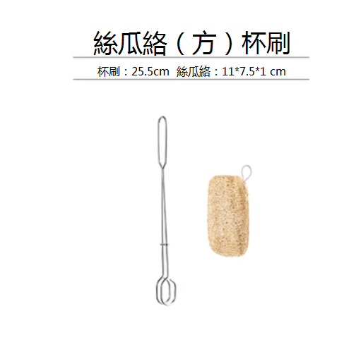 爆款不銹鋼天然絲瓜絡杯刷（短柄+方形）