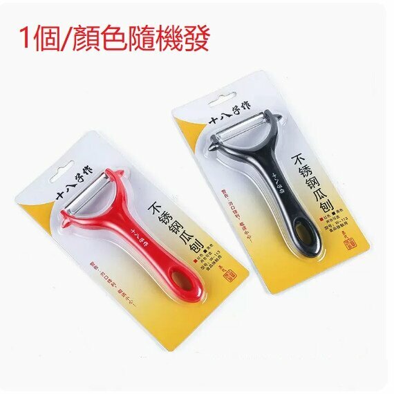 爆款單個削皮刀（紅色/黑色隨機發貨）