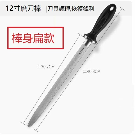 爆款磨刀棒（12寸磨刀棒（棒身扁款 ）