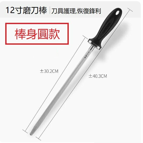 爆款磨刀棒（12寸磨刀棒（棒身圓款 ）