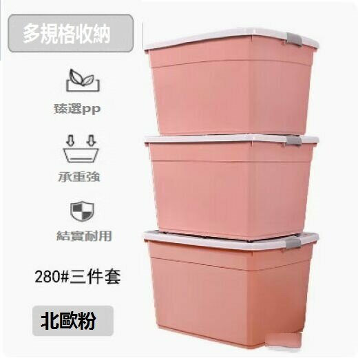 爆款加厚收納箱塑料（北歐粉三件套【280#*3】）