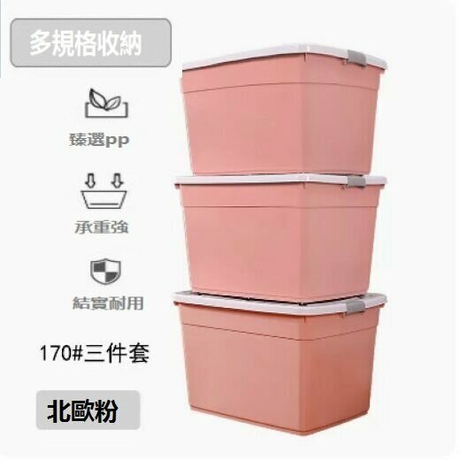 爆款加厚收納箱塑料（北歐粉三件套【170#*3】）