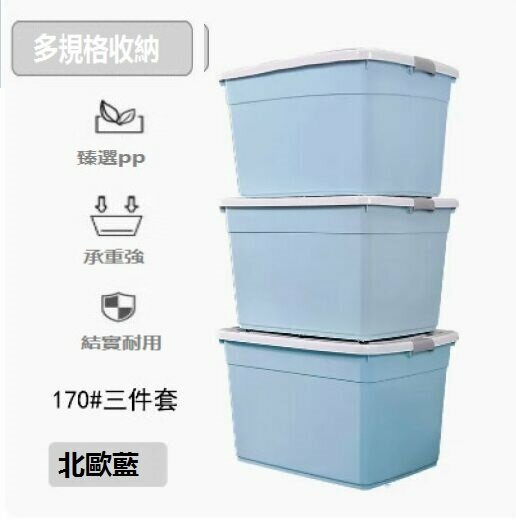 爆款加厚收納箱塑料（北歐藍三件套【170#*3】）