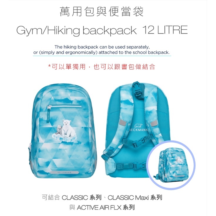 【樂森藥局】挪威Beckmann║ Gym 12L ║可外掛萬用包與便當袋║享保固一年