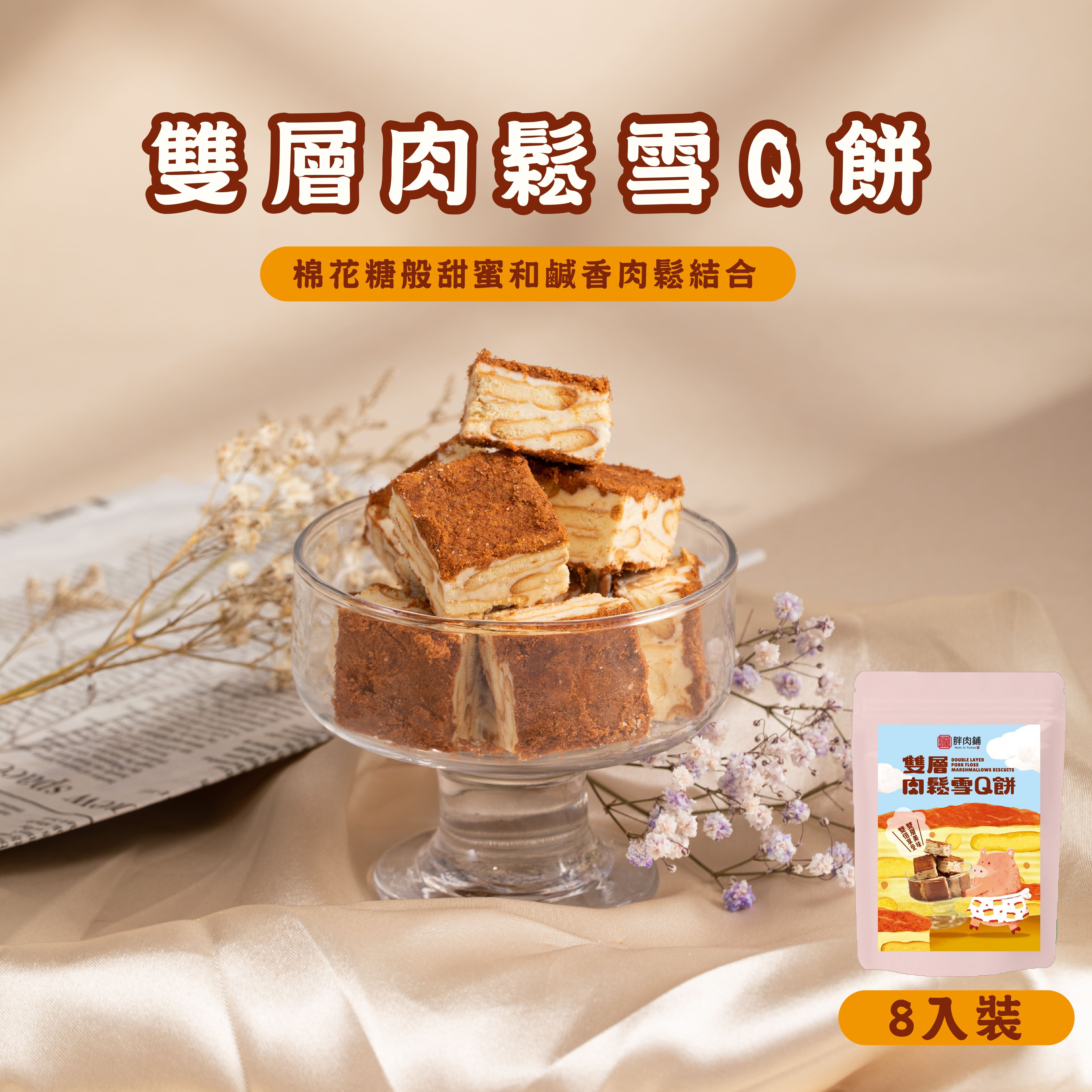 雙層肉鬆雪Q餅