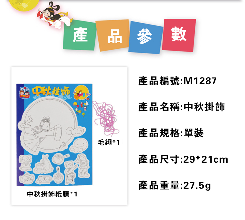 中秋節DIY掛飾嫦娥奔月材料包 M1287