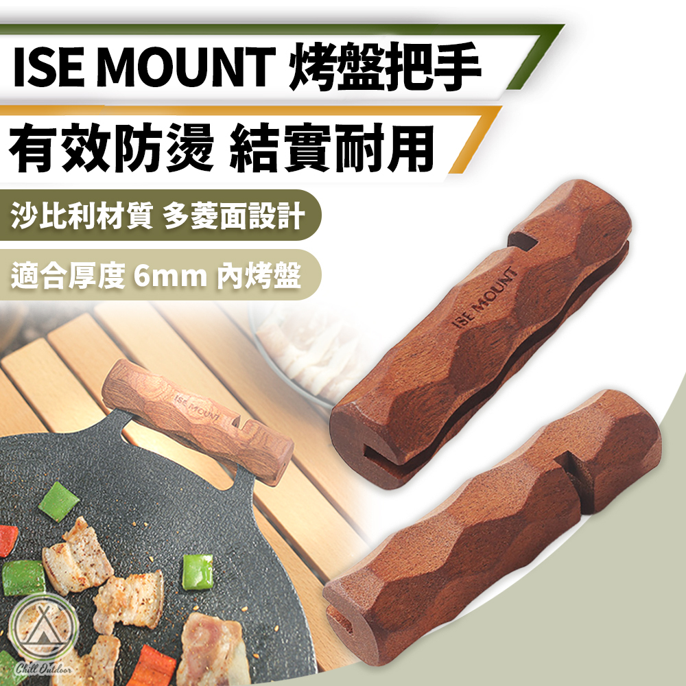 ISE 烤盤把手 木柄隔熱