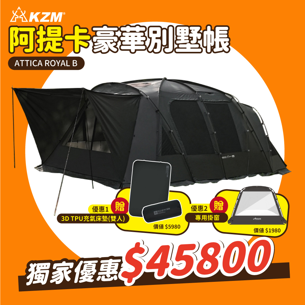 組合 KZM ATTICA ROYAL B阿提卡豪華別墅帳贈3D TPU雙人床墊