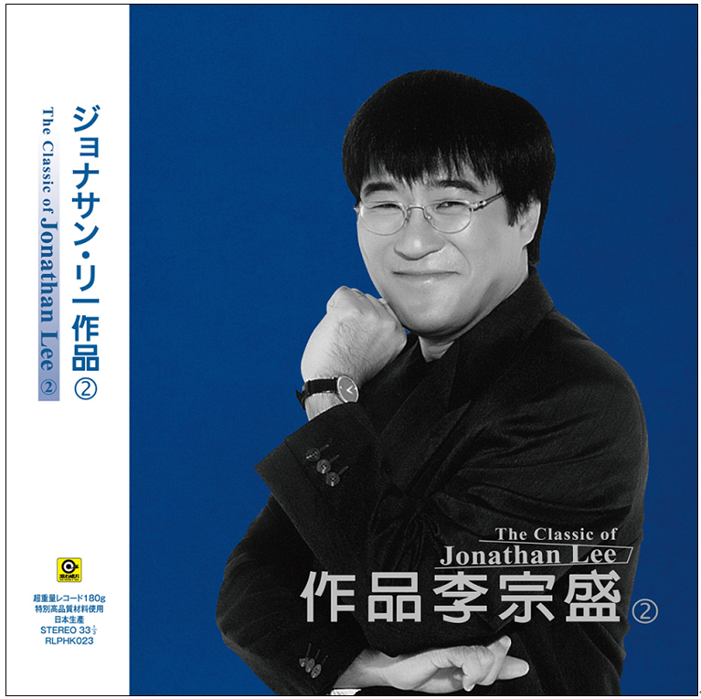李宗盛 Johathan Lee - 作品李宗盛 2 LP  (180克黑膠唱片)