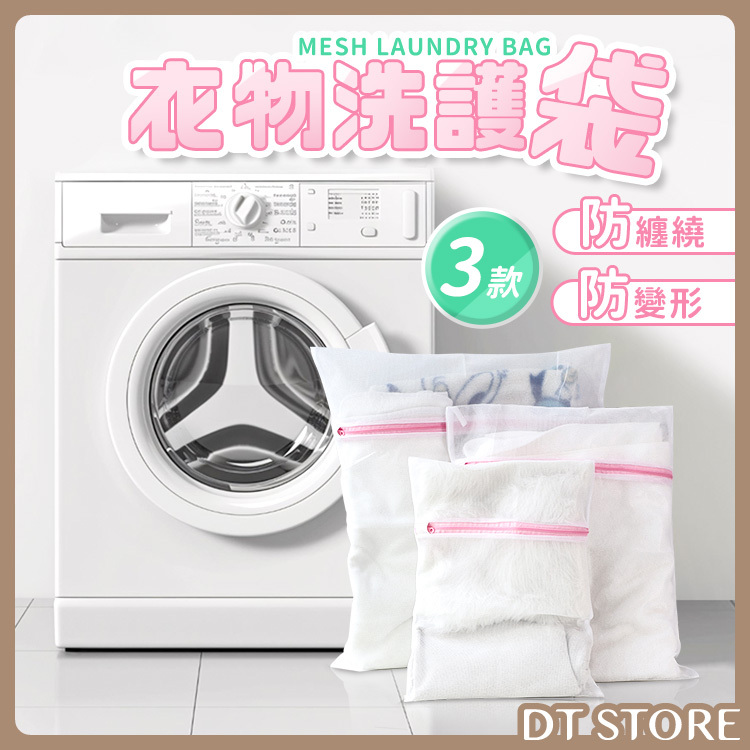 衣物洗護袋 3尺寸【AZ095】