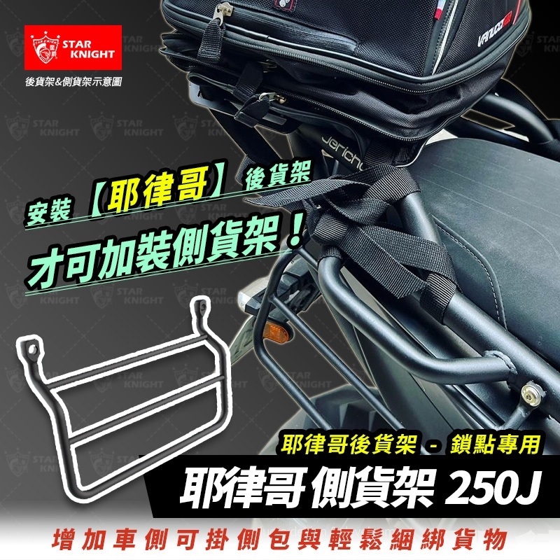 【星爵】耶律哥 側貨架 KRV 後貨架防護 側保桿 置物架 防撞 行李架 防撞桿 側邊保護桿 側保桿 後貨架配件