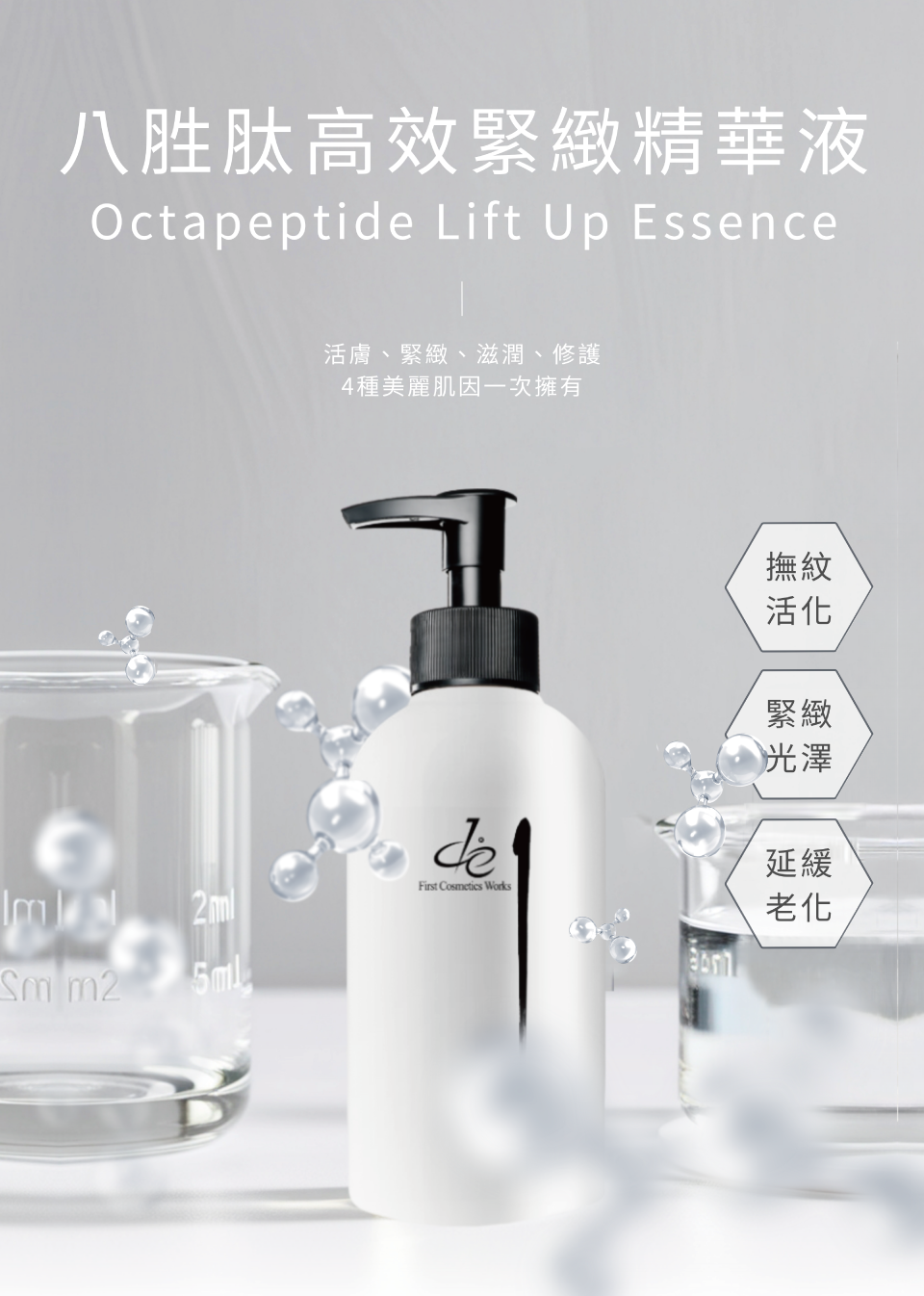 八胜肽高效緊緻精華液