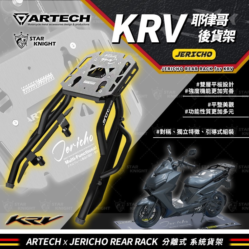【星爵】KRV 耶律哥 後貨架 專用後貨架 後架 後箱架 尾箱架 行李箱架 後側架 平台架 海克力士
