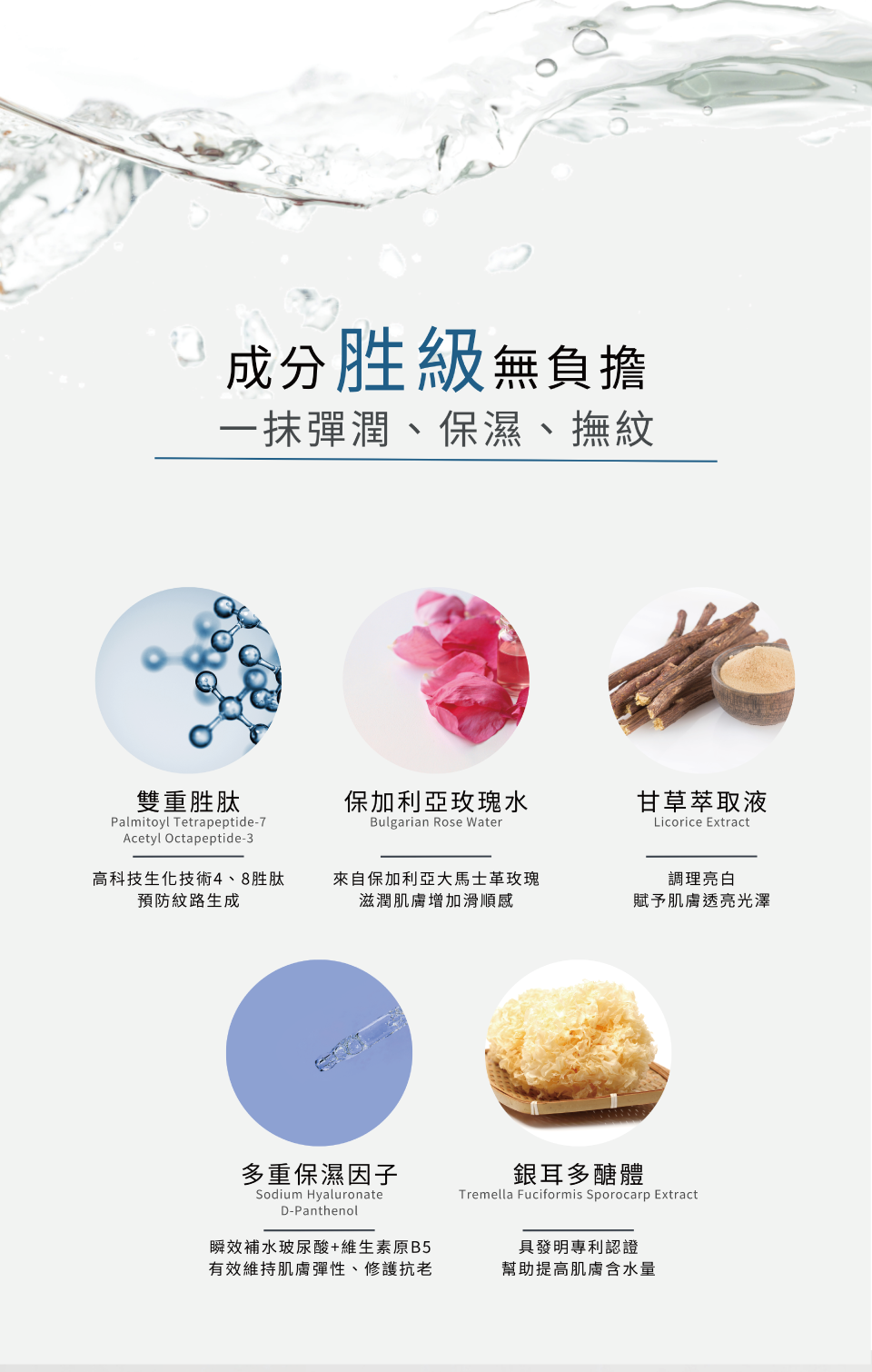 成分胜級無負擔 一抹彈潤、保濕、撫紋