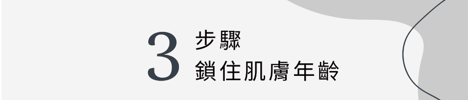 3步驟 鎖住肌膚年齡