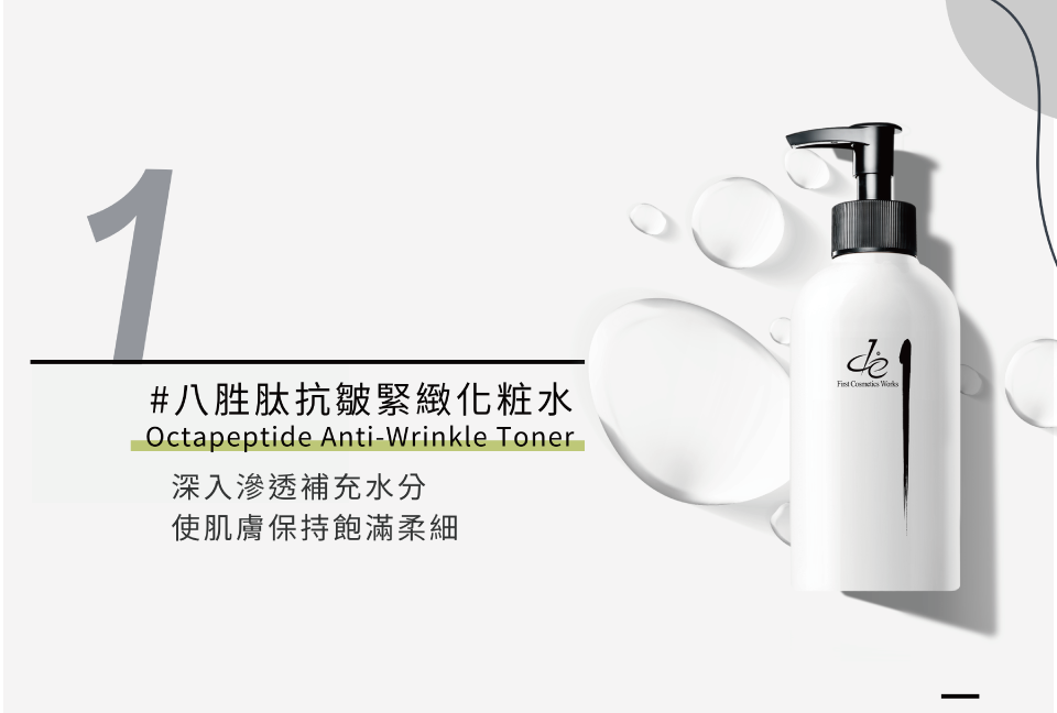 八胜肽抗皺緊緻化粧水