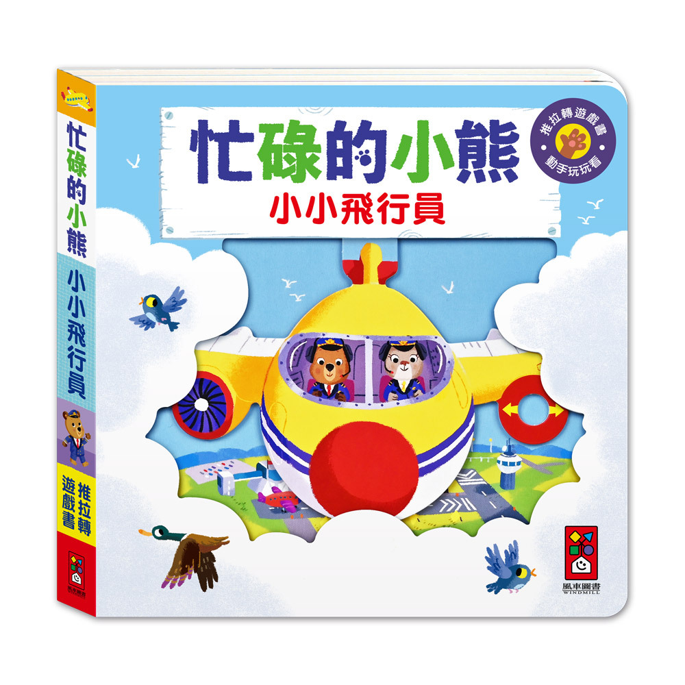 風車圖書小小飛行員忙碌的小熊(多款選擇)