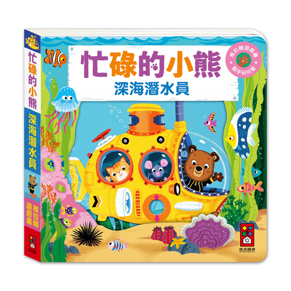 風車圖書深海潛水員忙碌的小熊(多款選擇)